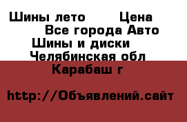 Шины лето R19 › Цена ­ 30 000 - Все города Авто » Шины и диски   . Челябинская обл.,Карабаш г.